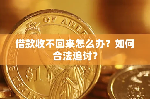 济南借款收不回来怎么办？如何合法追讨？