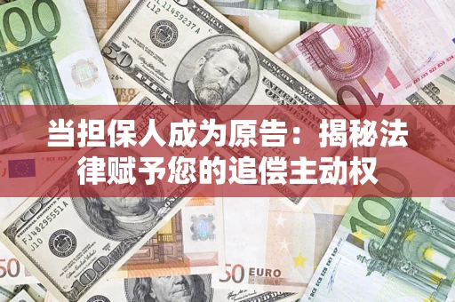 济南当担保人成为原告:揭秘法律赋予您的追偿主动权 济南当担保人成为原告:揭秘法律赋予您的追偿主动权
