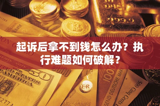 济南起诉后拿不到钱怎么办？执行难题如何破解？
