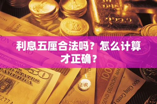 济南利息五厘合法吗？怎么计算才正确？