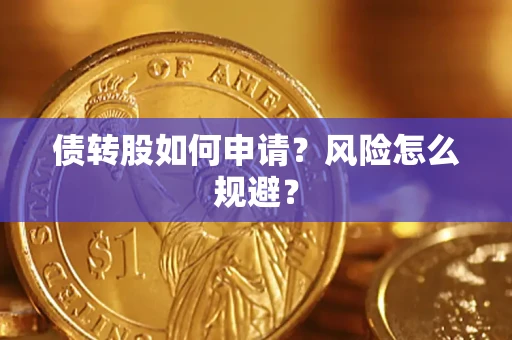 济南债转股如何申请？风险怎么规避？