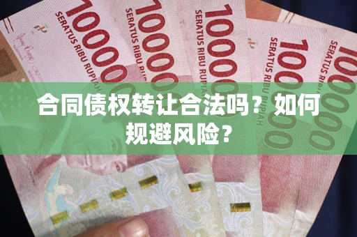 济南合同债权转让合法吗?如何规避风险? 济南合同债权转让合法吗?如何规避风险?