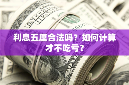 济南利息五厘合法吗？如何计算才不吃亏？