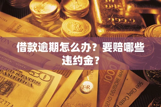 济南借款逾期怎么办？要赔哪些违约金？