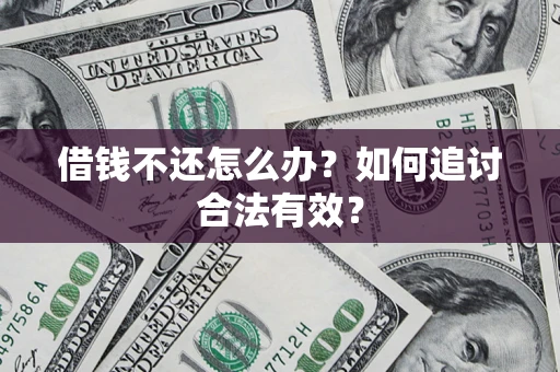 济南借钱不还怎么办？如何追讨合法有效？