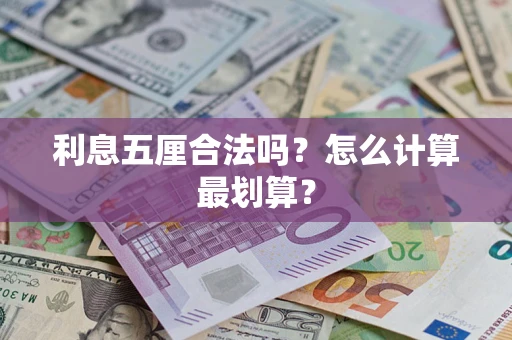 济南利息五厘合法吗？怎么计算最划算？