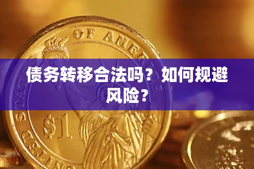 济南债务转移合法吗？如何规避风险？