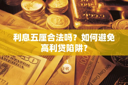 济南利息五厘合法吗？如何避免高利贷陷阱？