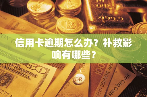 济南信用卡逾期怎么办？补救影响有哪些？