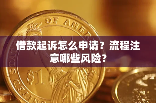 济南借款起诉怎么申请？流程注意哪些风险？