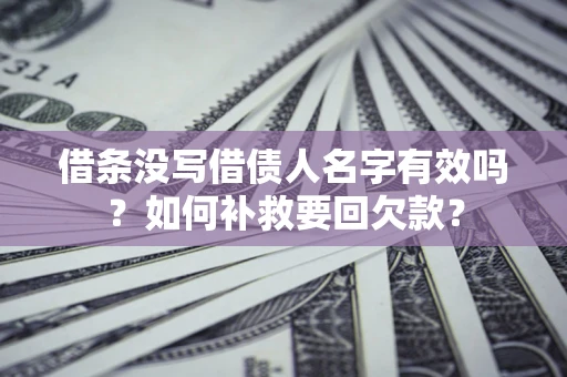 济南借条没写借债人名字有效吗？如何补救要回欠款？