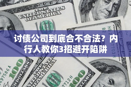 济南讨债公司到底合不合法？内行人教你3招避开陷阱