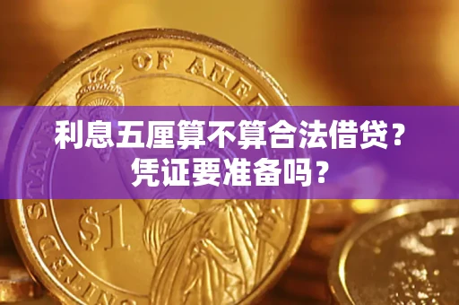 济南利息五厘算不算合法借贷？凭证要准备吗？