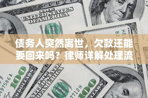 济南债务人突然离世，欠款还能要回来吗？律师详解处理流程