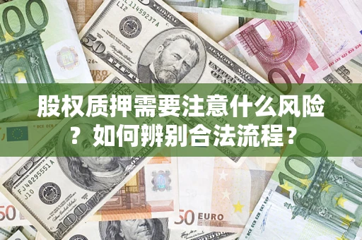 济南股权质押需要注意什么风险？如何辨别合法流程？