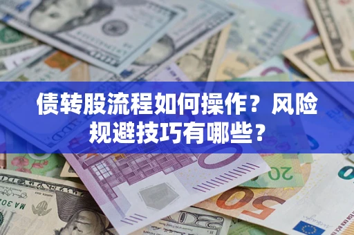 济南债转股流程如何操作？风险规避技巧有哪些？