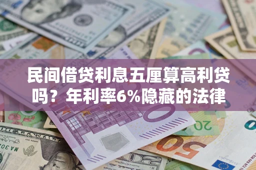 济南民间借贷利息五厘算高利贷吗？年利率6%隐藏的法律风险全解析