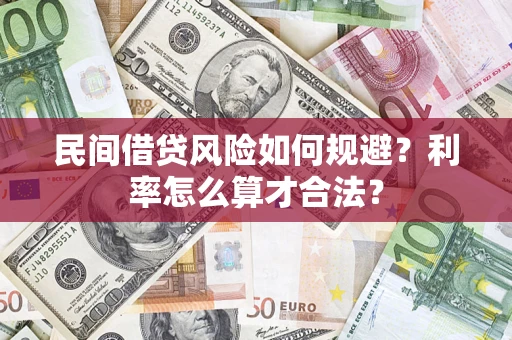 济南民间借贷风险如何规避？利率怎么算才合法？