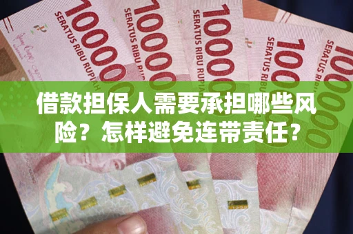 济南借款担保人需要承担哪些风险？怎样避免连带责任？