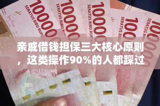 济南亲戚借钱担保三大核心原则，这类操作90%的人都踩过坑！附法院判决案例