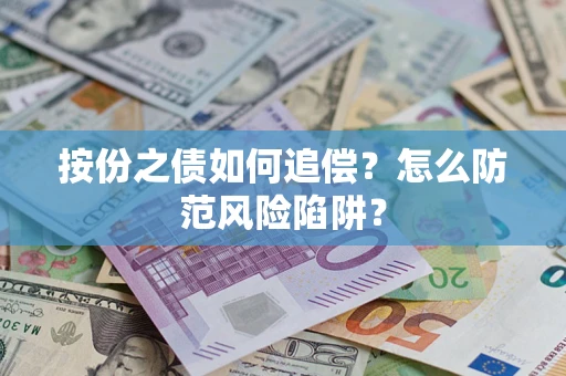 济南按份之债如何追偿？怎么防范风险陷阱？