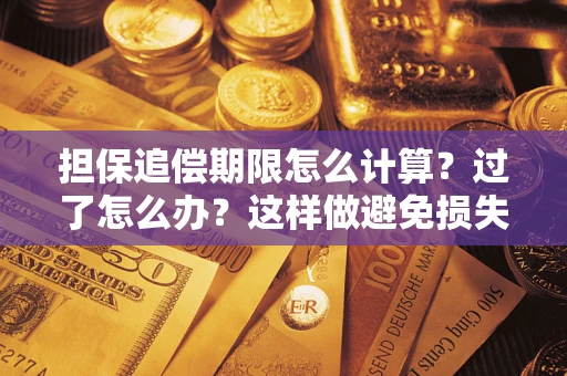 济南担保追偿期限怎么计算？过了怎么办？这样做避免损失！