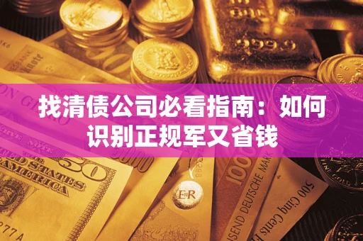 济南找清债公司必看指南：如何识别正规军又省钱