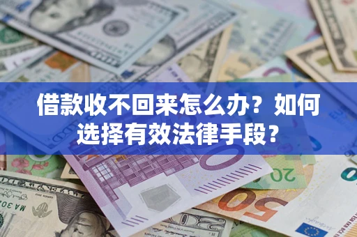 济南借款收不回来怎么办？如何选择有效法律手段？