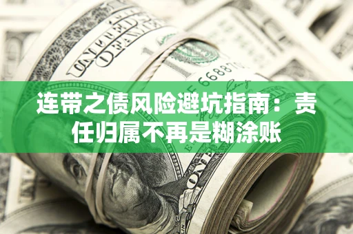 济南连带之债风险避坑指南：责任归属不再是糊涂账