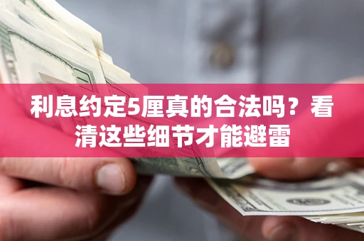 济南利息约定5厘真的合法吗？看清这些细节才能避雷